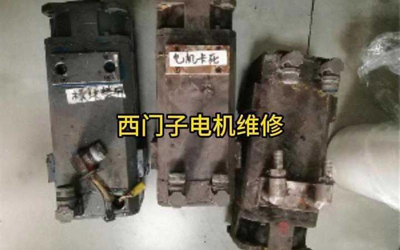 昆山西門子伺服電機維修保養