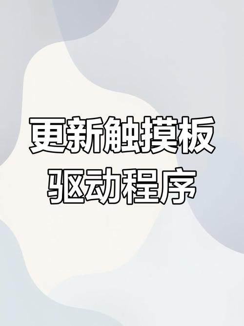 觸摸板驅動安裝，觸摸板驅動器怎么下載