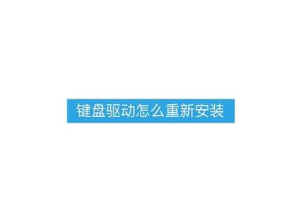 鍵盤驅動下載win7，鍵盤驅動怎么修復