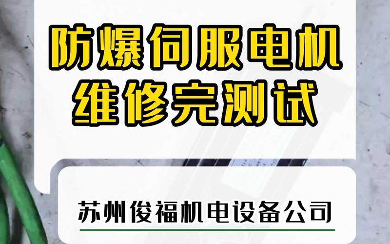 防爆伺服電機維修多少錢，防爆伺服電機維修業(yè)務咨詢