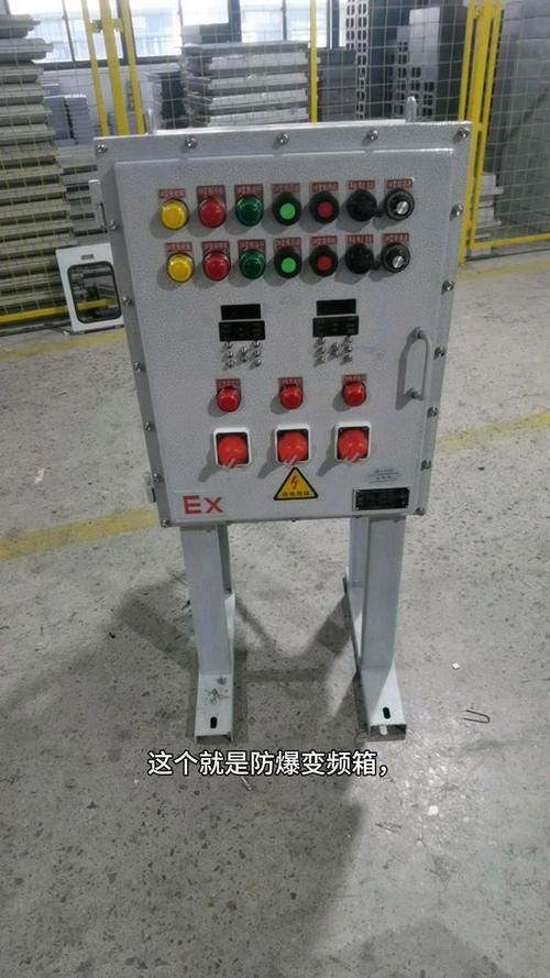 防爆變頻器控制柜，防爆變頻器有哪些品牌