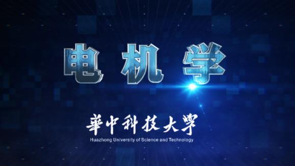 電機學院地址，電機學精品課程