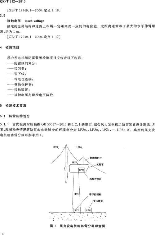 風力發電機組驗收規范，風力發電機組防雷裝置檢測技術規范