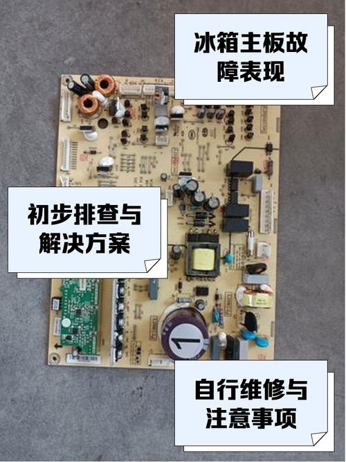 冰箱維修線路板：解決常見問題的關鍵