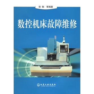 數控機床系統故障維修