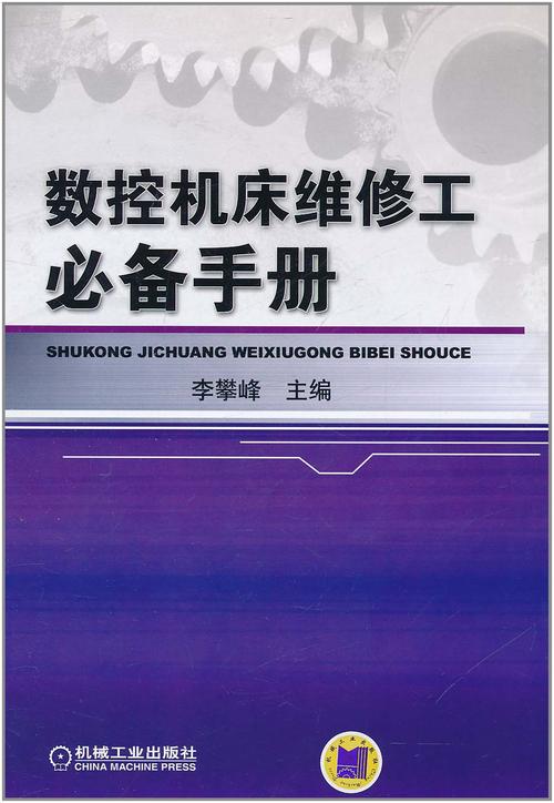 數控機床維修華中系統教材：提升維修技術的神器！