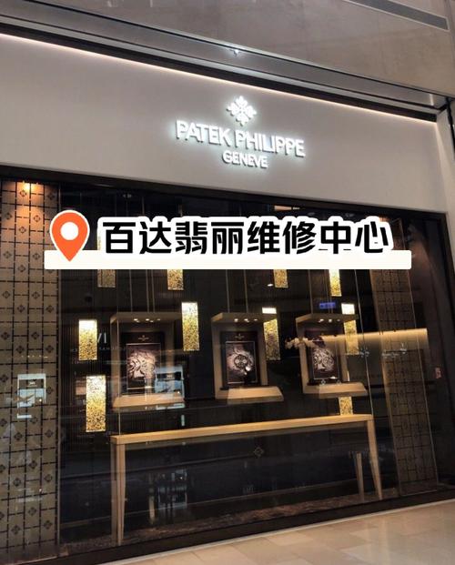 百達翡麗售后維修中心，卡地亞官方售后維修服務中心