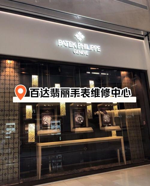 百達翡麗手表維修，寶璣手表維修熱線地址在哪里