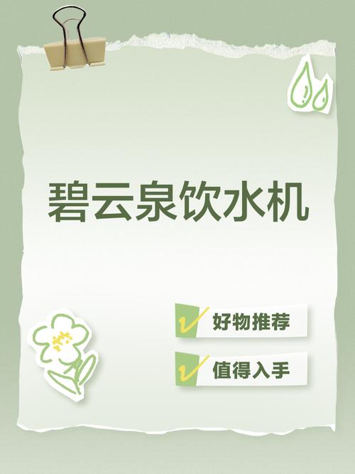 碧云泉飲水機維修：帶你解鎖高科技新媒體飲水方式