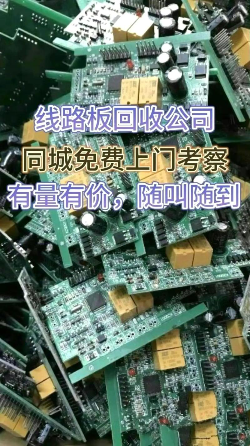 線路板回收電話，線路板回收報(bào)價(jià)