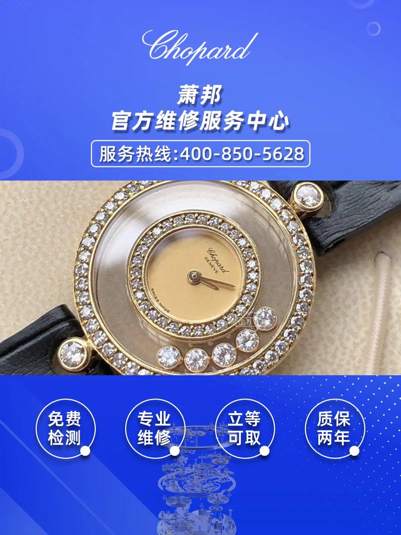 蕭邦手表維修售后站，蕭邦手表維修售后點(diǎn)
