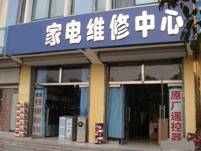 西寧市城東區電器維修，西寧市城西區電器維修部