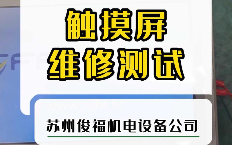 觸摸屏維修驗(yàn)收標(biāo)準(zhǔn)，觸摸屏維修點(diǎn)