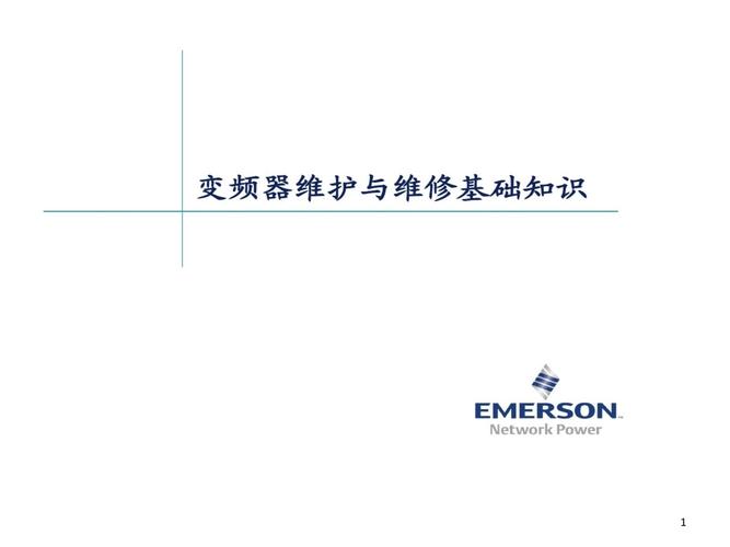 變頻器培訓心得體會，變頻器培訓ppt下載