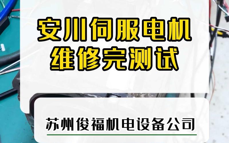 陽江安川伺服電機維修