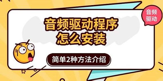 音頻驅動程序怎么安裝，音頻驅動程序在哪