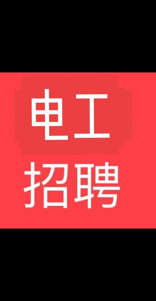 韶關市維修電工招聘，韶關電器維修點