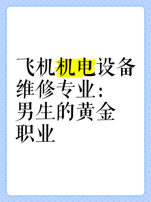 飛機機電設備維修就業(yè)前景，飛機機電設備維修專業(yè)專升本