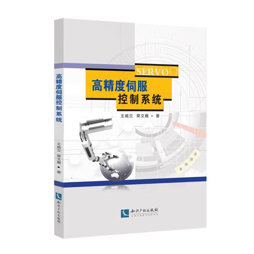 高精度伺服控制，高精度伺服驅動系統